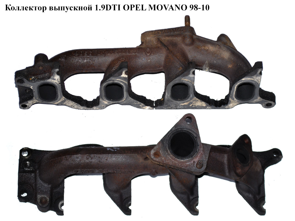 Колектор випускний 1.9DTI OPEL MOVANO 98-10 (ОПЕЛЬ МОВАНО) (7700874571)