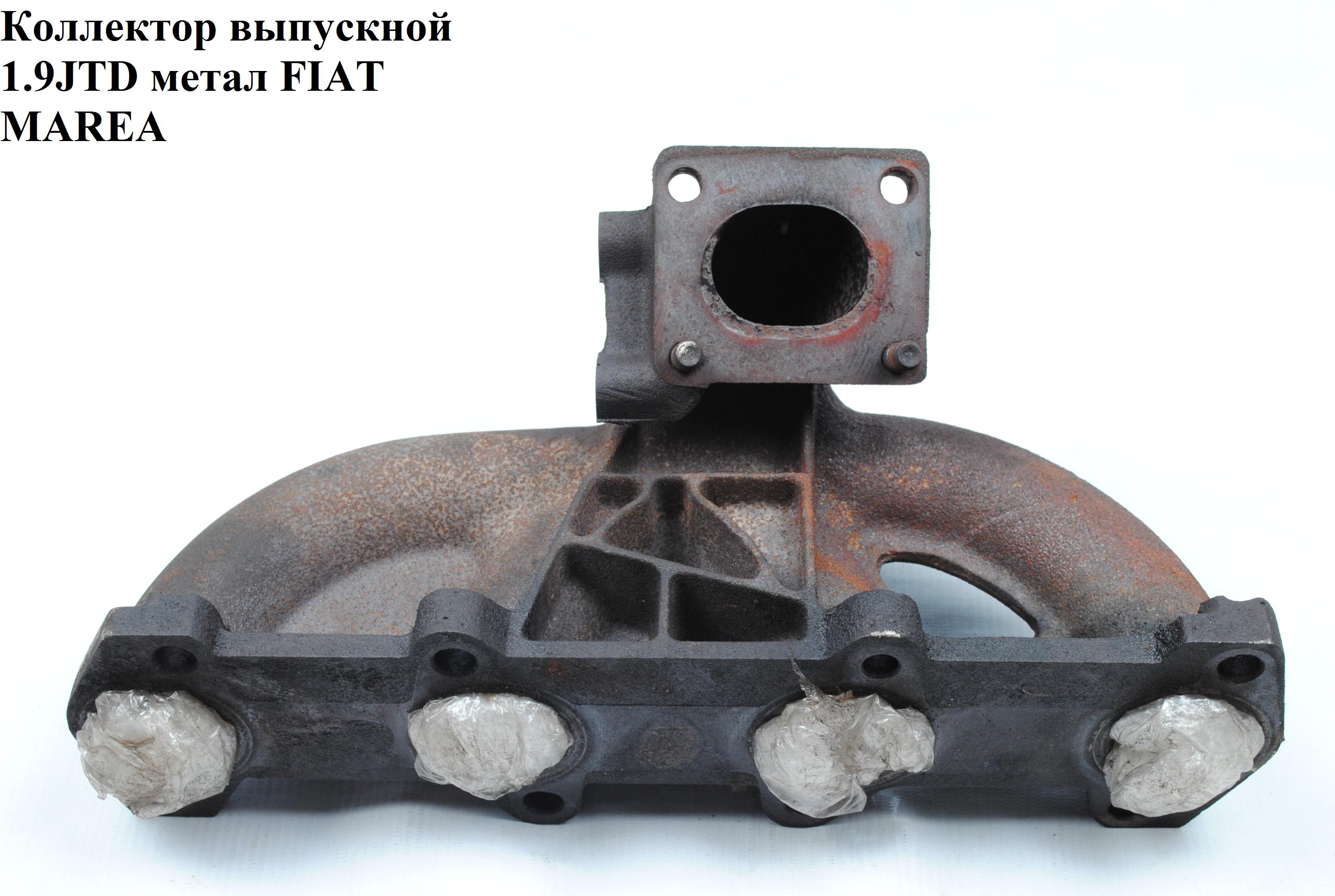 Колектор випускний 1.9JTD FIAT MAREA 96-02 (ФІАТ МАРЕА) (46514560, 46434956)