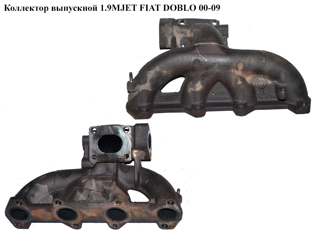 Коллектор выпускной 1.9JTD 1.9MJET FIAT DOBLO 00-09 (ФИАТ ДОБЛО) (46530749)