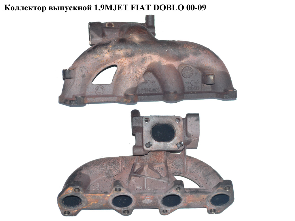 Коллектор выпускной 1.9MJET FIAT DOBLO 00-09 (ФИАТ ДОБЛО) (46791354)