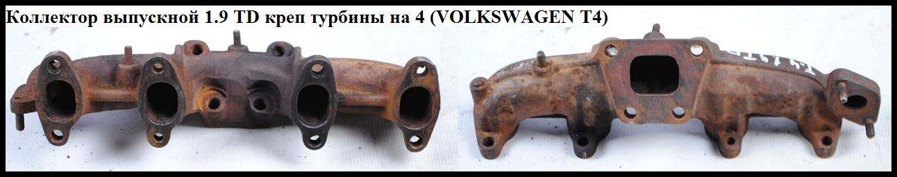 Коллектор выпускной 1.9TD креп турбины на 4 VOLKSWAGEN TRANSPORTER T4 90-03 (ФОЛЬКСВАГЕН ТРАНСПОРТЕР Т4)