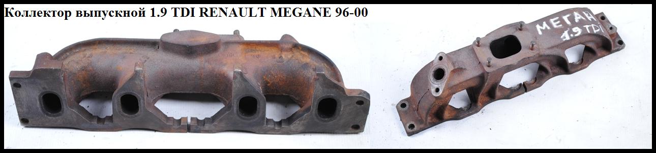 Колектор випускний 1.9TDI RENAULT MEGANE 95-03 (РЕНО МЕГАН) (8200091430)