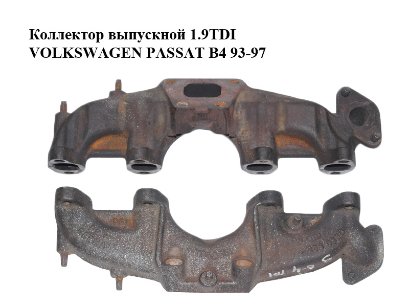 Колектор випускний 1.9TDI VOLKSWAGEN PASSAT B4 93-97 (ФОЛЬКСВАГЕН ПАССАТ В4) (028253033D)