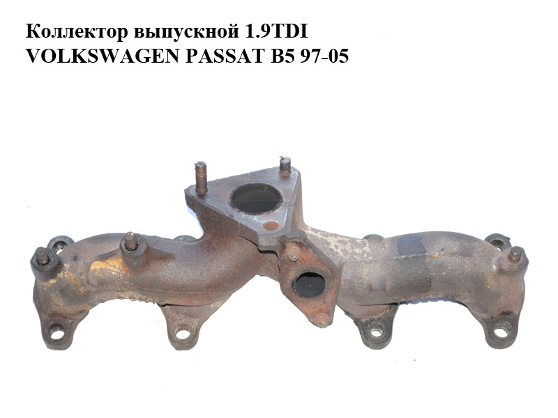 Колектор випускний 1.9TDI VOLKSWAGEN PASSAT B5 97-05 (ФОЛЬКСВАГЕН ПАССАТ В5) (028253033AG)