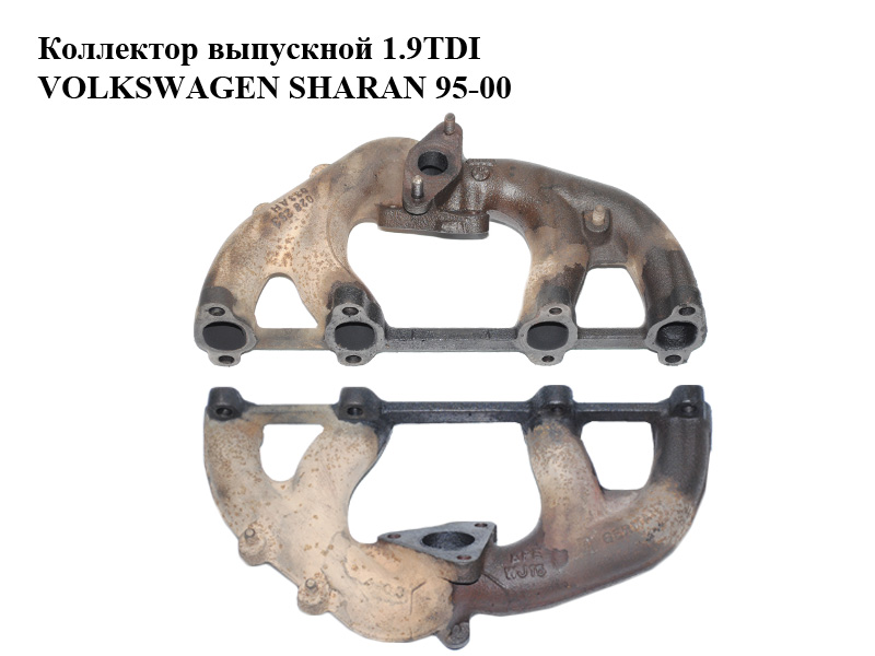 Колектор випускний 1.9TDI VOLKSWAGEN SHARAN 95-00 (ФОЛЬКСВАГЕН ШАРАН) (028253033AH)
