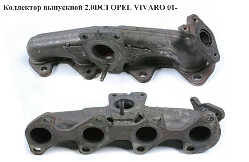 Коллектор выпускной 2.0 DCI OPEL VIVARO 01- (ОПЕЛЬ ВИВАРО) (4431180, 93161636)