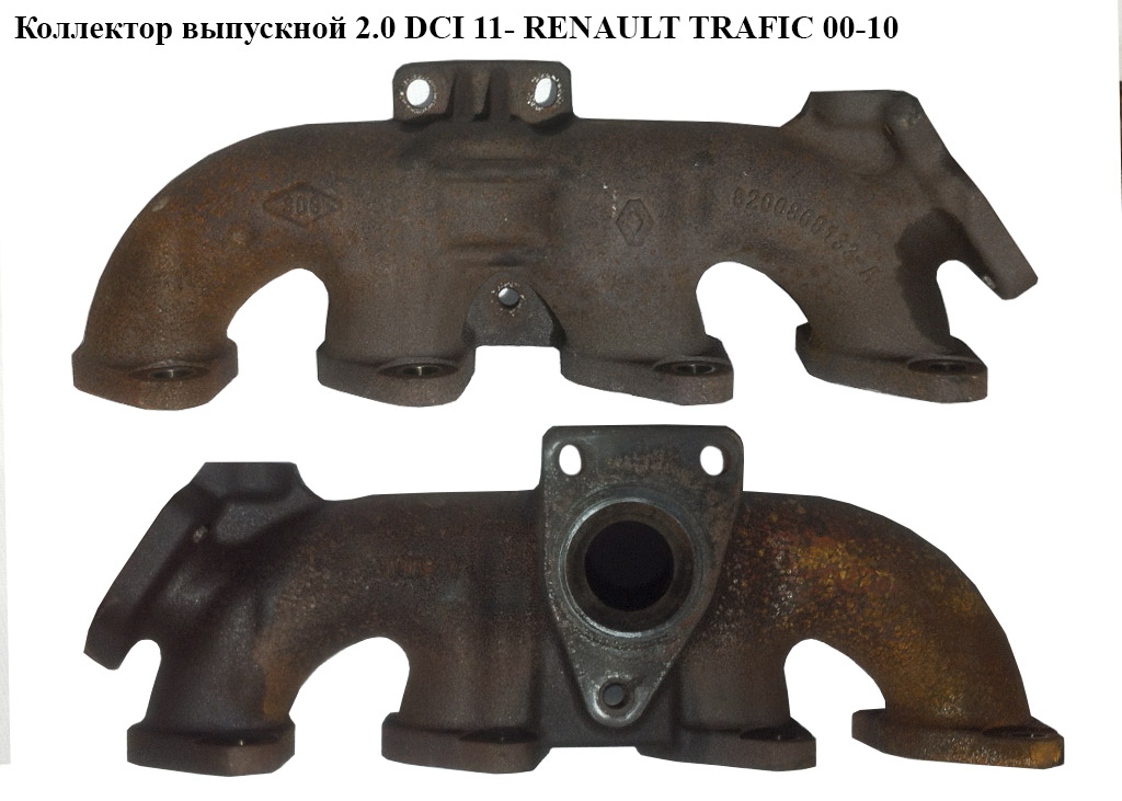 Колектор випускний 2.0 DCI 11- RENAULT TRAFIC 00-10 (РЕНО ТРАФІК) (8200868133, 4420468, 93168159)