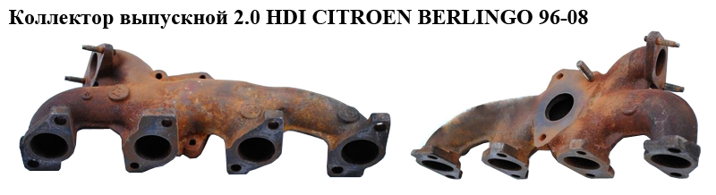 Колектор випускний 2.0 HDI CITROEN BERLINGO 96-08 (СИТРОЕН БЕРЛИНГО) (0341F0, 0341.F0)