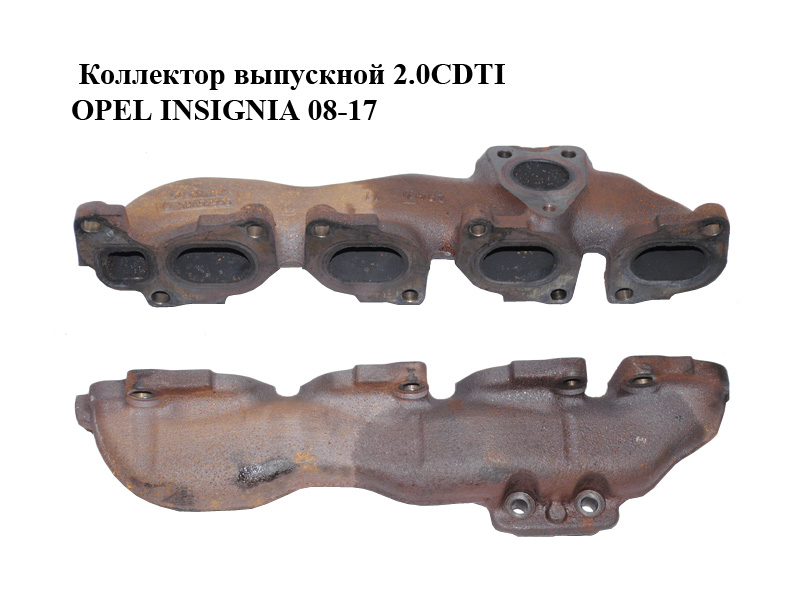Коллектор выпускной 2.0CDTI OPEL INSIGNIA 08-17 (ОПЕЛЬ ИНСИГНИЯ) (55565985)