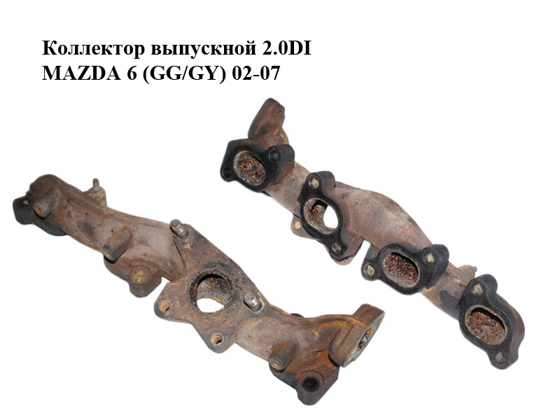 Коллектор выпускной 2.0DI MAZDA 6 (GG/GY) 02-07 (RF5C-13-450, RF5C13450)
