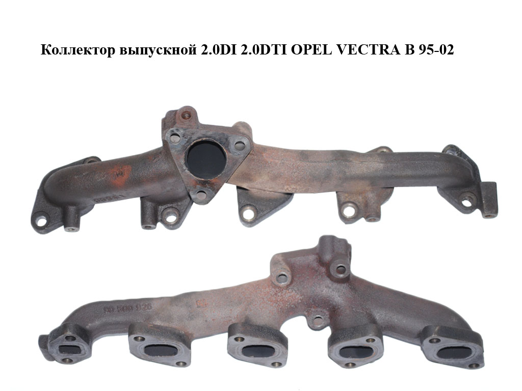 Колектор випускний 2.0DI 2.0DTI OPEL VECTRA B 95-02 (ОПЕЛЬ ВЕКТРА Б) (90500926)