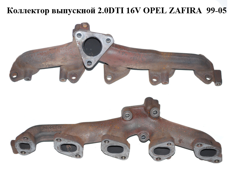 Коллектор выпускной 2.0DTI 16V OPEL ZAFIRA 99-05 (ОПЕЛЬ ЗАФИРА) (24442866)