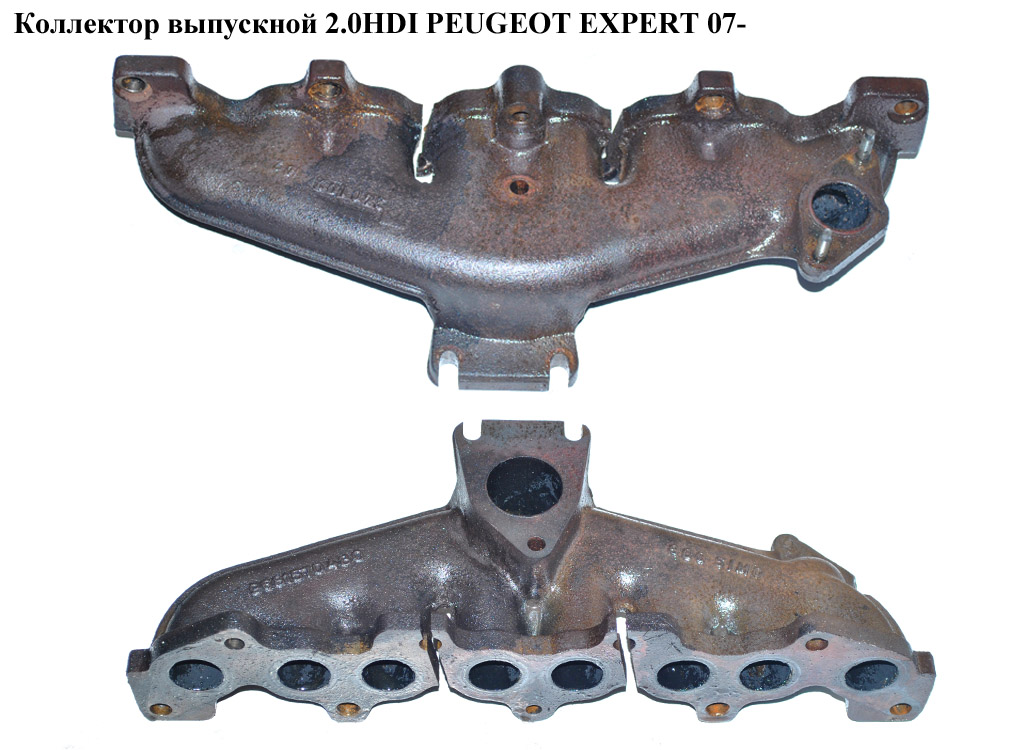 Коллектор выпускной 2.0HDI PEUGEOT EXPERT 07- (ПЕЖО ЕКСПЕРТ) (9681570480)