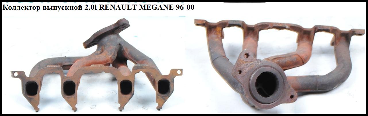 Колектор випускний 2.0i RENAULT MEGANE 95-03 (РЕНО МЕГАН) (7700868450)