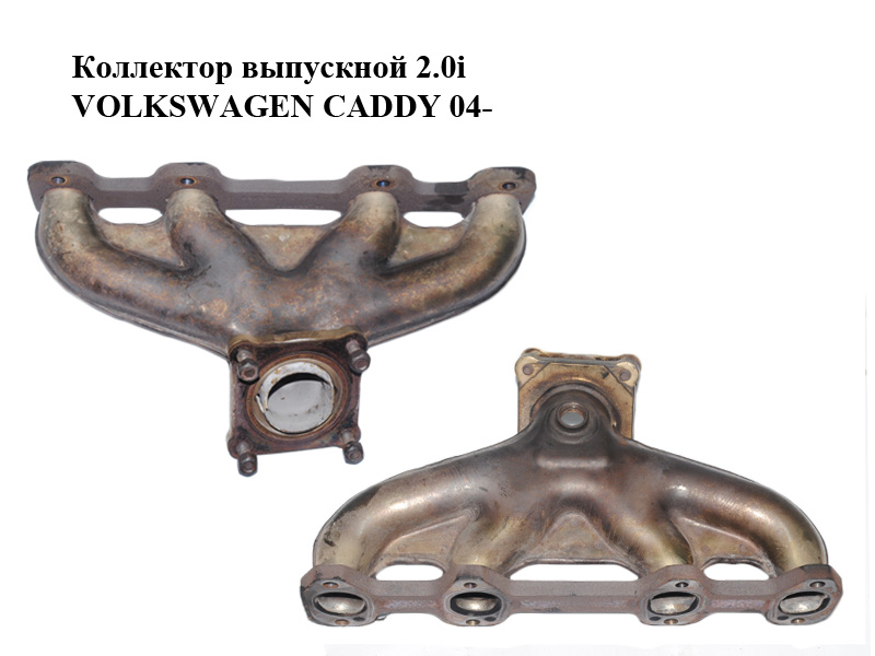 Коллектор выпускной 2.0i VOLKSWAGEN CADDY 04- (ФОЛЬКСВАГЕН КАДДИ) (06A253031R)