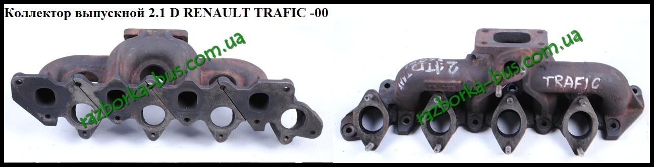Коллектор выпускной 2.1D RENAULT TRAFIC 80-00 (РЕНО ТРАФИК) (7946009664)