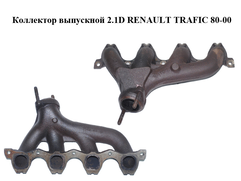 Колектор випускний 2.1D RENAULT TRAFIC 80-00 (РЕНО ТРАФІК) (7700597952)