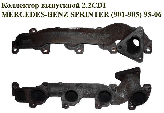 Коллектор выпускной 2.2CDI MERCEDES-BENZ SPRINTER (901-905) 95-06 (МЕРСЕДЕС БЕНЦ СПРИНТЕР) (A6111420501, 6111420501)