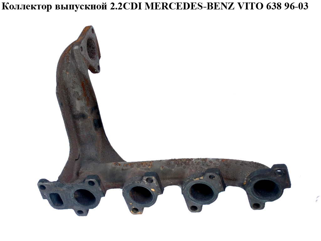 Колектор випускний 2.2CDI MERCEDES-BENZ VITO 638 96-03 (МЕРСЕДЕС ВИТО 638) (А6111420101, 6111420101, A6111420601)