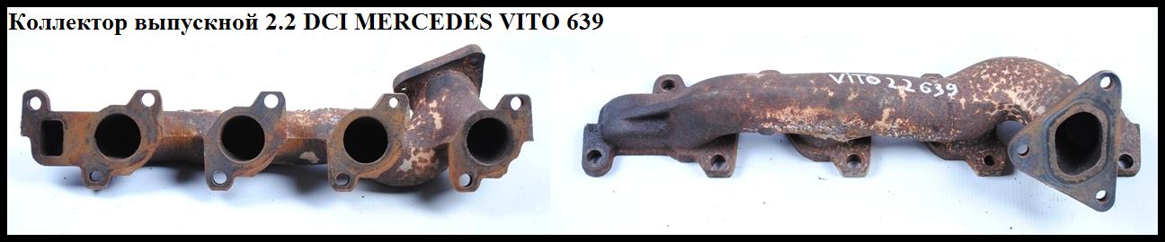 Коллектор выпускной 2.2CDI MERCEDES-BENZ VITO 639 03-10 (МЕРСЕДЕС ВИТО 639) (A6461420301, A6111420501, 6461420301, 6111420501)