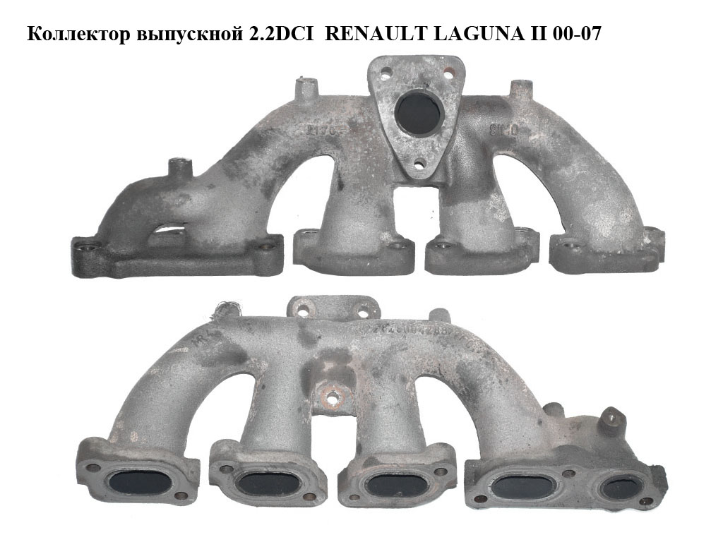 Коллектор выпускной 2.2DCI RENAULT LAGUNA II 00-07 (РЕНО ЛАГУНА) (8200042882)