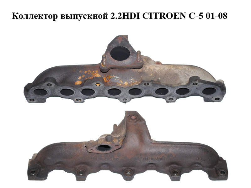 Колектор випускний 2.2HDI CITROEN C-5 01-08 (СИТРОЕН Ц-5) (9601424110)