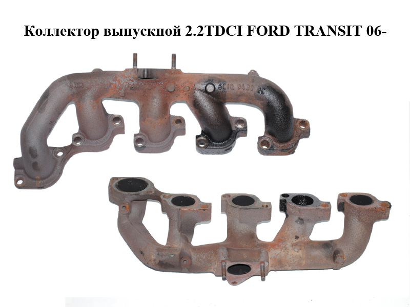 Коллектор выпускной 2.2TDCI FORD TRANSIT 06- (ФОРД ТРАНЗИТ) (1372304, 1452637, 6C1Q9430BC, 6C1Q-9430-BC, 6C1Q9430BD, 6C1Q-9430-BD)