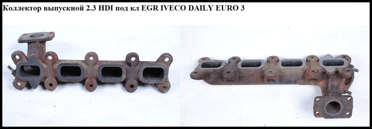 Колектор випускний 2.3HDI під клапан EGR IVECO DAILY EURO-3 99- (ИВЕКО ДЕЙЛИ ЕВРО 3) (504092116, 504031038)