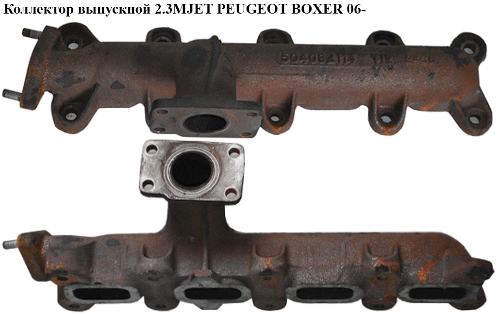 Коллектор выпускной 2.3MJET PEUGEOT BOXER 06- (ПЕЖО БОКСЕР) (504092114)