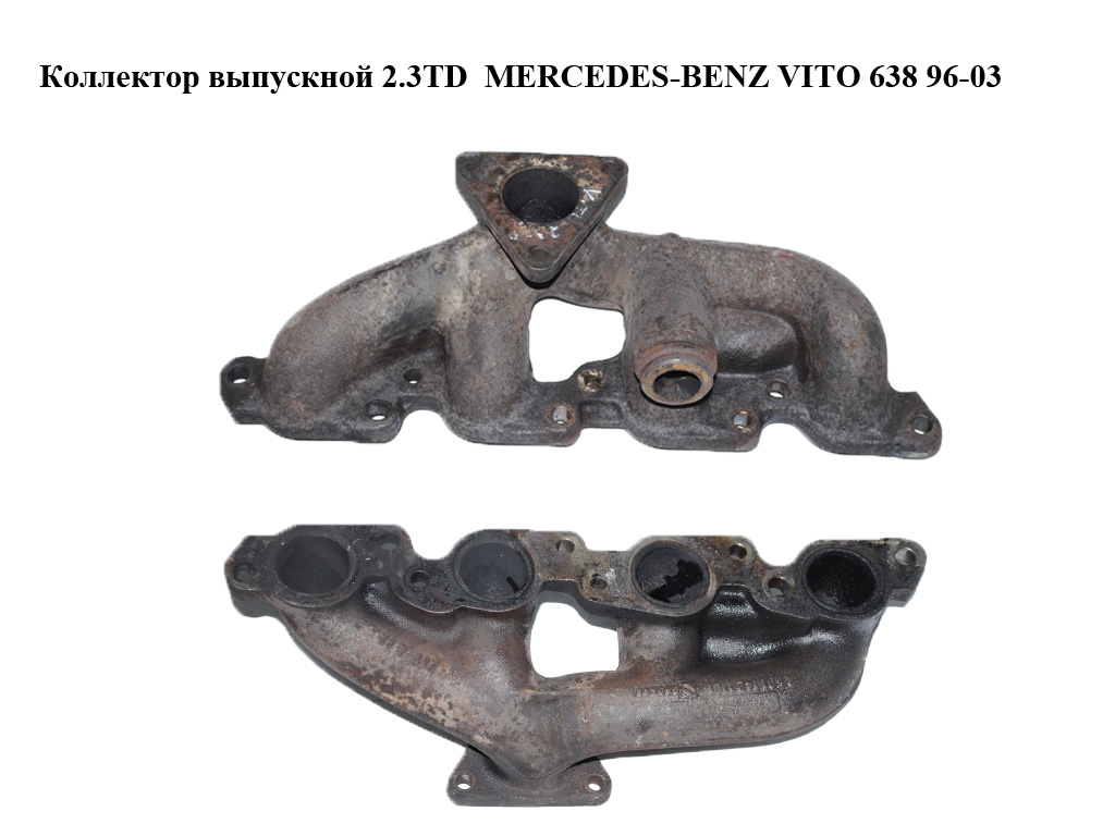 Колектор випускний 2.3TD MERCEDES-BENZ VITO 638 96-03 (МЕРСЕДЕС ВИТО 638) (A6011421701, 6011421701, A6011421801, A6011421901)