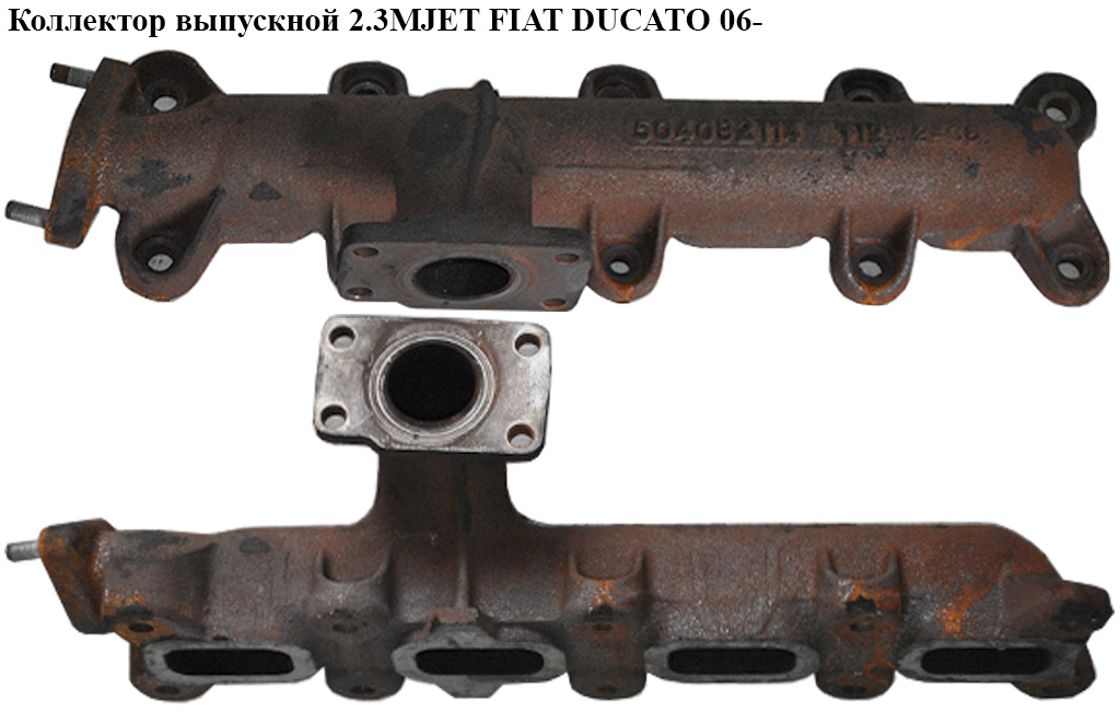 Коллектор выпускной 2.3МJET FIAT DUCATO 06- (ФИАТ ДУКАТО) (504092114, 504092126, 504151009)