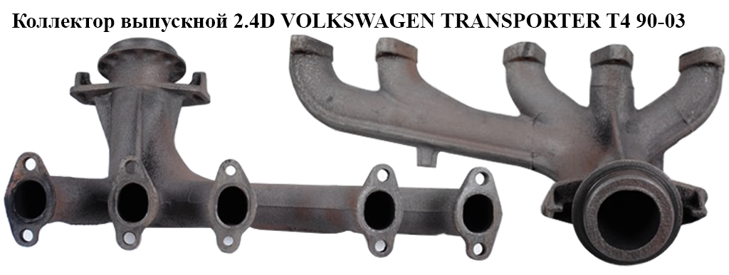 Коллектор выпускной 2.4D VOLKSWAGEN TRANSPORTER T4 90-03 (ФОЛЬКСВАГЕН ТРАНСПОРТЕР Т4) (074253033C)