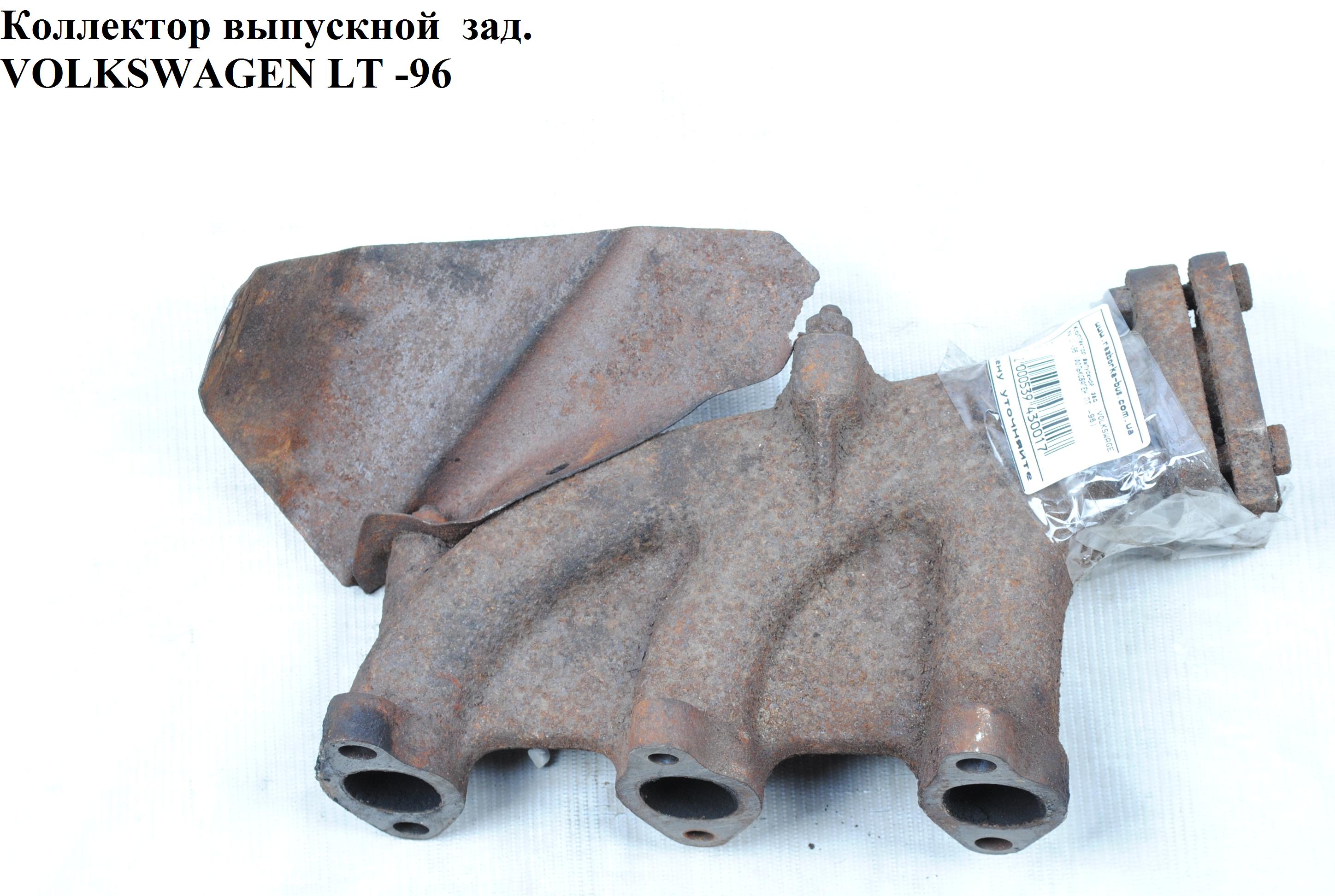 Колектор випускний 2.4D 2.4 зад. VOLKSWAGEN LT 75-96 (ФОЛЬКСВАГЕН ЛТ) (072129591A, 073253033B)