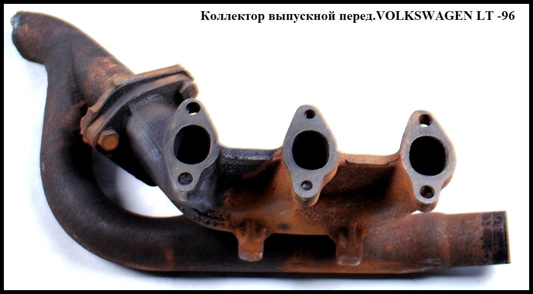 Колектор випускний 2.4D 2.4 перед. VOLKSWAGEN LT 75-96 (ФОЛЬКСВАГЕН ЛТ) (072129592A, 073253033, 073253033B)