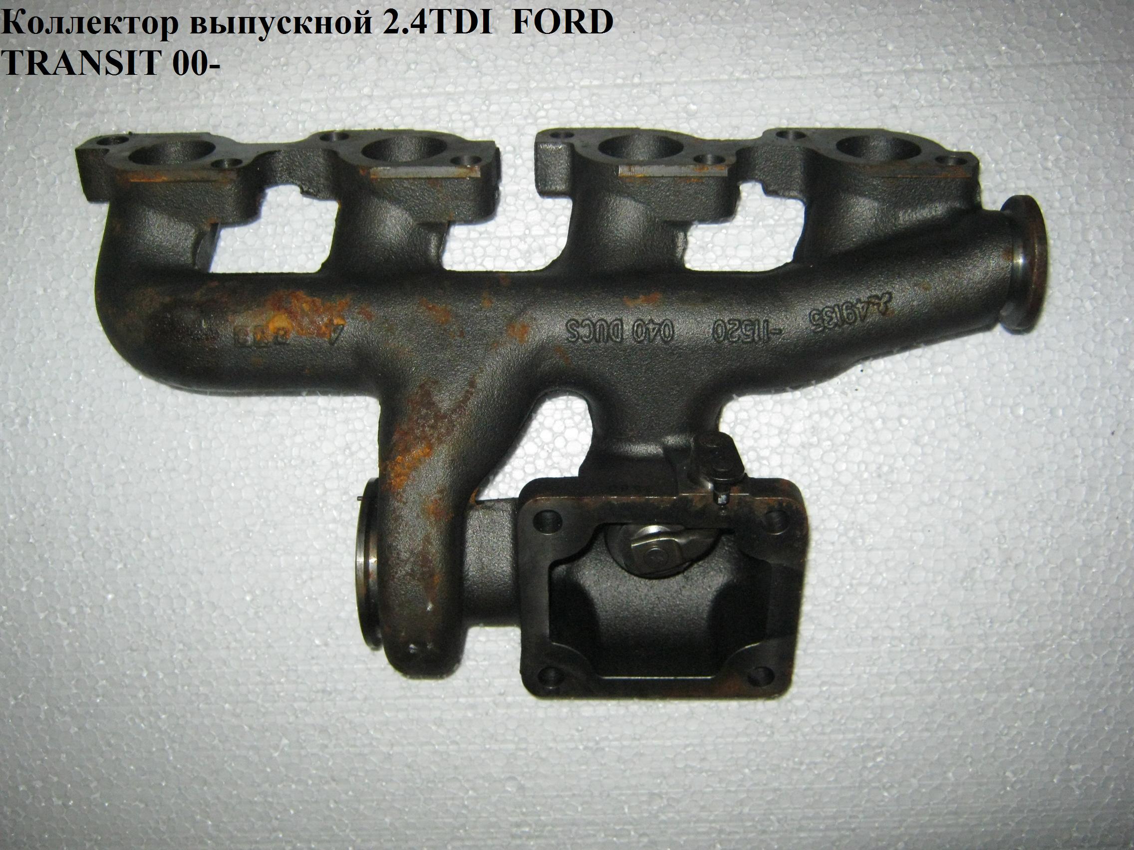 Коллектор выпускной 2.4TDI FORD TRANSIT 00-06 (ФОРД ТРАНЗИТ) (1201229)