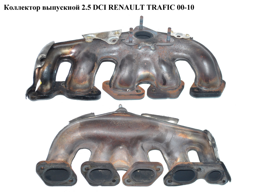 Колектор випускний 2.5 DCI RENAULT TRAFIC 00-10 (РЕНО ТРАФІК) (8200181959, 8200641758)
