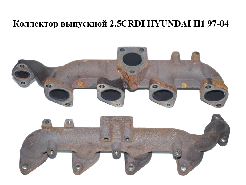 Коллектор выпускной 2.5CRDI HYUNDAI H1 97-04 (ХУНДАЙ H1) (285114A000, 28511-4A000)