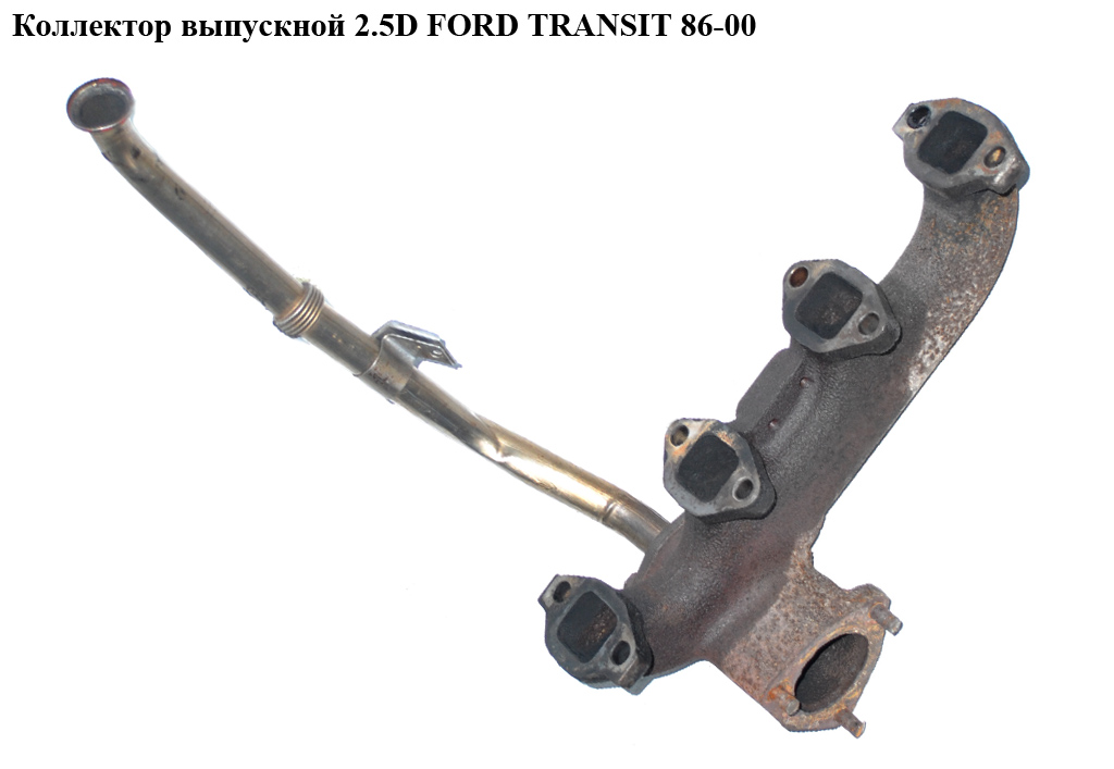 Коллектор выпускной 2.5D FORD TRANSIT 86-00 (ФОРД ТРАНЗИТ) (1500917)