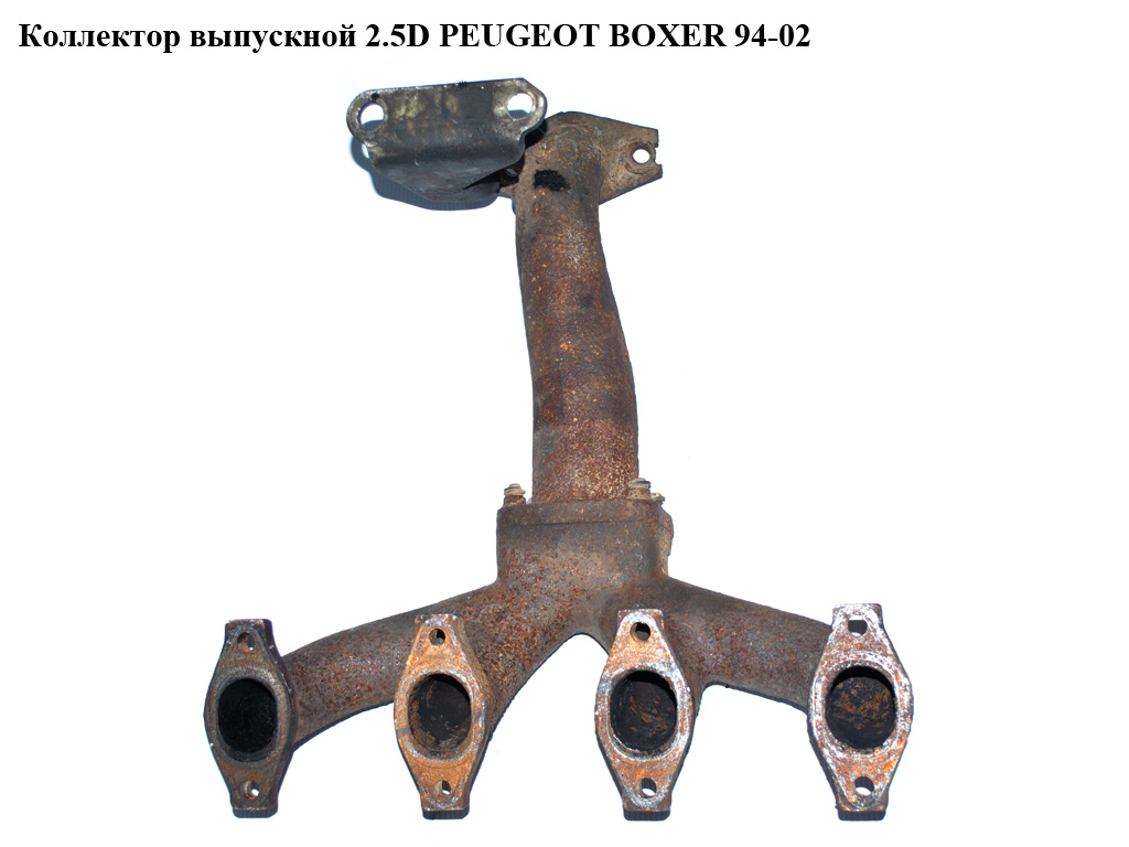 Коллектор выпускной 2.5D PEUGEOT BOXER 94-02 (ПЕЖО БОКСЕР) (034175)