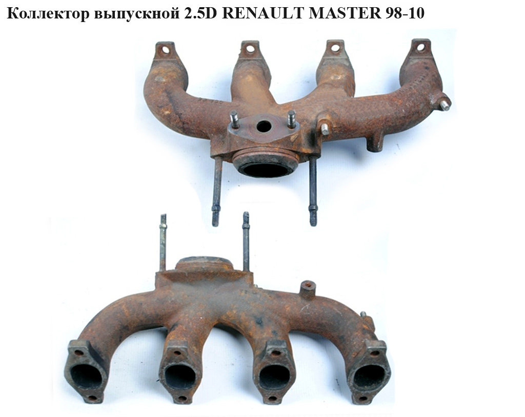 Коллектор выпускной 2.5D RENAULT MASTER 98-10 (РЕНО МАСТЕР) (500381230)