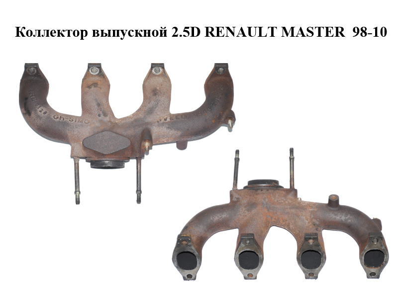 Колектор випускний 2.5D RENAULT MASTER 98-10 (РЕНО МАСТЕР) (99442483)