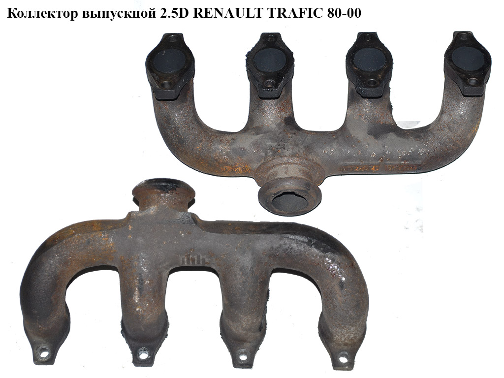 Колектор випускний 2.5D RENAULT TRAFIC 80-00 (РЕНО ТРАФІК) (4279437, 4707211)