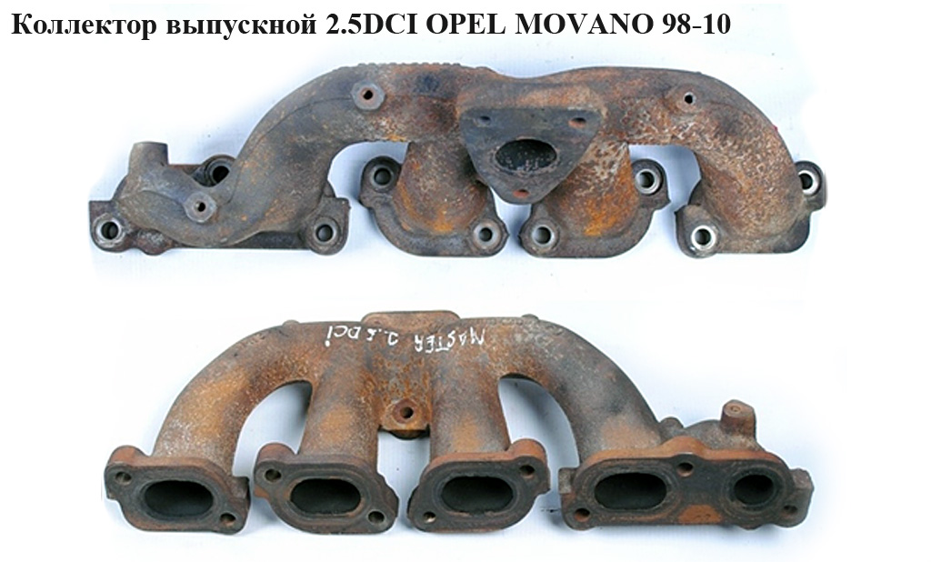 Коллектор выпускной 2.5DCI OPEL MOVANO 98-10 (ОПЕЛЬ МОВАНО)