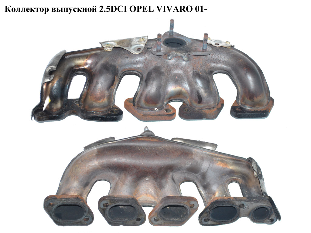 Коллектор выпускной 2.5DCI OPEL VIVARO 01- (ОПЕЛЬ ВИВАРО) (4433803)