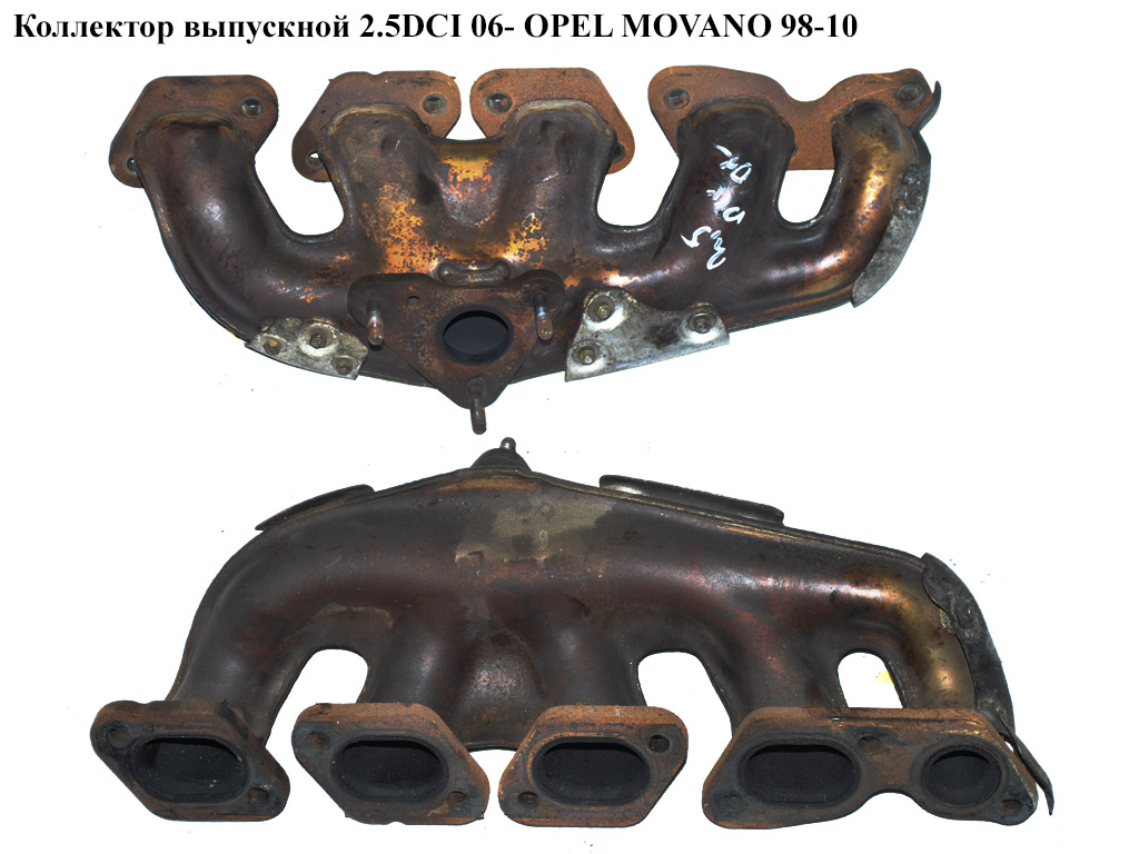 Коллектор выпускной 2.5DCI 06- OPEL MOVANO 98-10 (ОПЕЛЬ МОВАНО) (4432750)