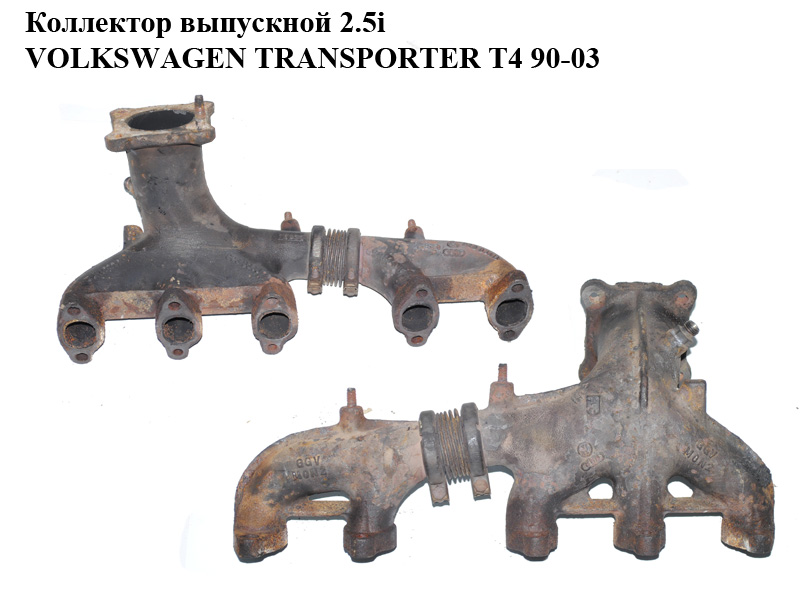 Колектор випускний 2.5i VOLKSWAGEN TRANSPORTER T4 90-03 (ФОЛЬКСВАГЕН ТРАНСПОРТЕР Т4) (023033J, 023034J)