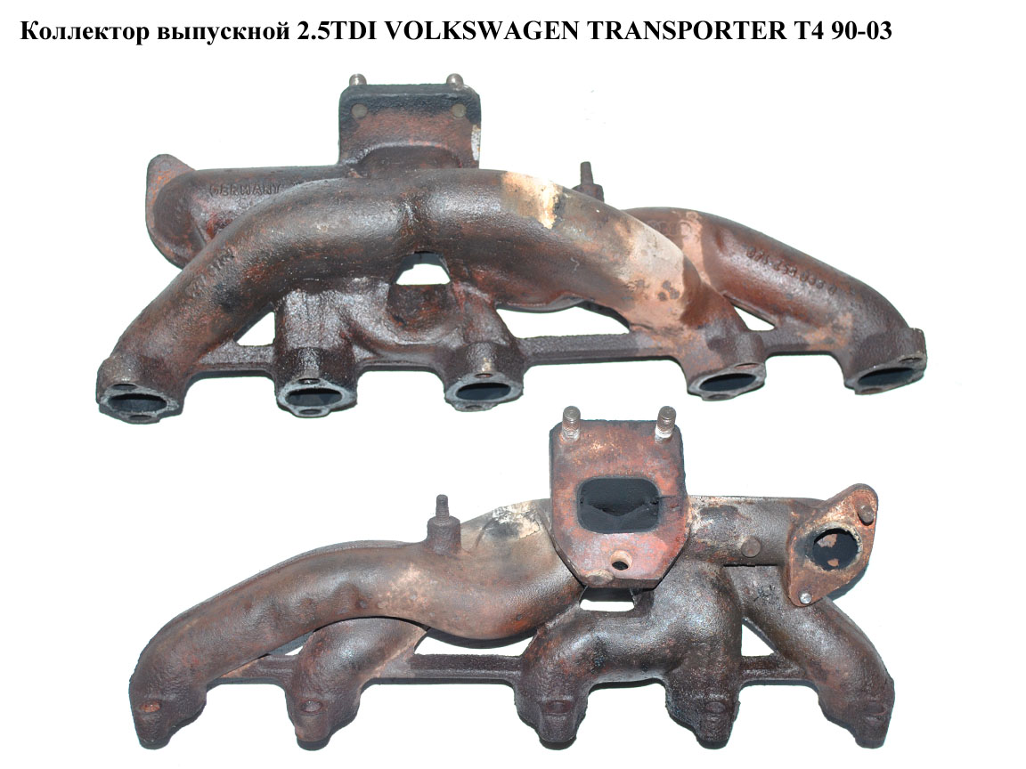 Коллектор выпускной 2.5TDI VOLKSWAGEN TRANSPORTER T4 90-03 (ФОЛЬКСВАГЕН ТРАНСПОРТЕР Т4) (074253033B, 074253031D,