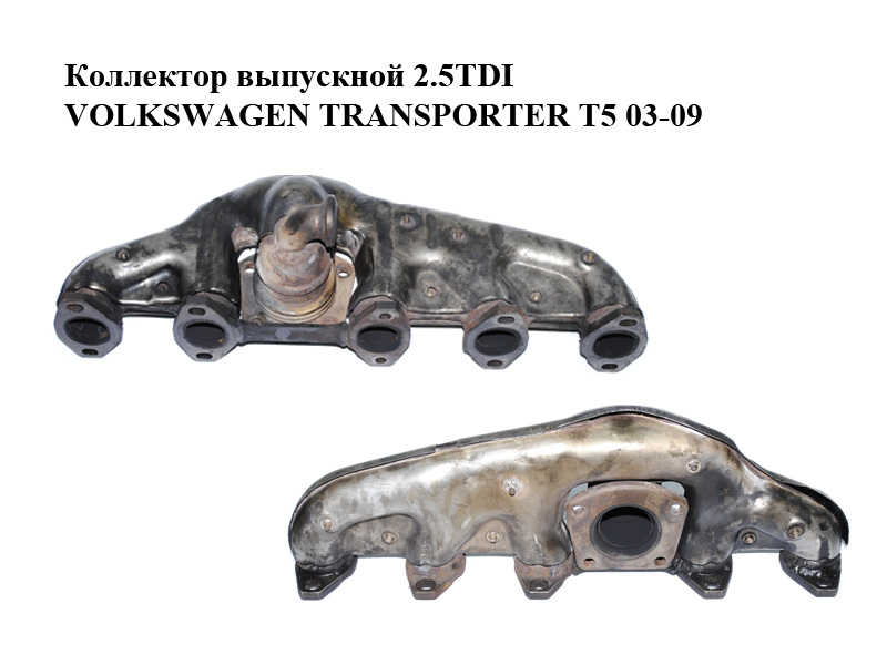 Колектор випускний 2.5TDI (Не оригінальний) VOLKSWAGEN TRANSPORTER T5 03-09 (ФОЛЬКСВАГЕН ТРАНСПОРТЕР Т5) (070253017A)