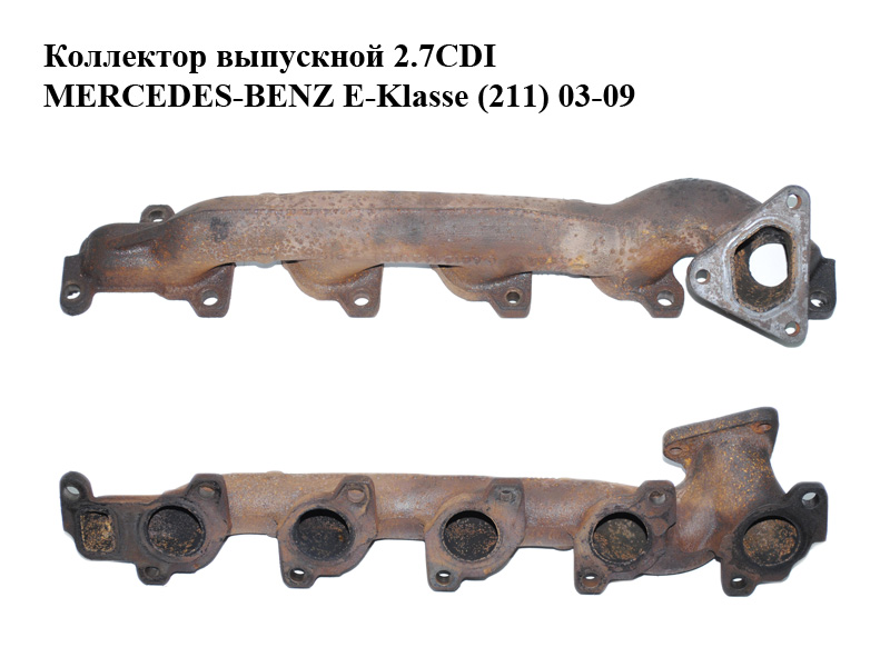 Колектор випускний 2.7CDI MERCEDES-BENZ E-Klasse (211) 03-09 (МЕРСЕДЕС БЕНЦ 211) (6121420101, A6121420101, А6121420101)