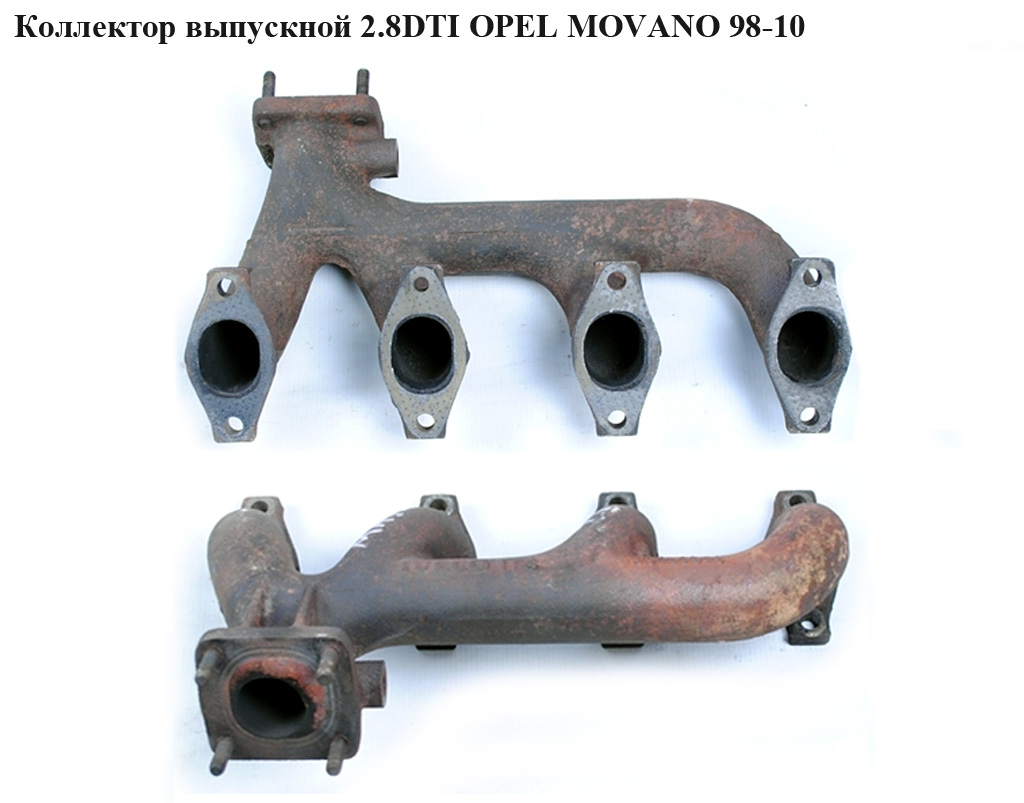 Колектор випускний 2.8DTI OPEL MOVANO 98-10 (ОПЕЛЬ МОВАНО) (7701044277)